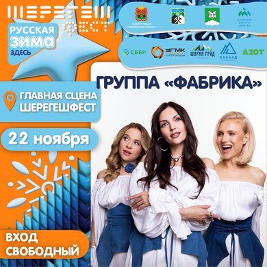 Дирекция курорта Шерегеш