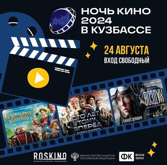 
							Ночь кино